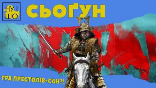 СЬОҐУН / SHOGUN | ОГЛЯД