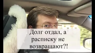 Долг отдал, а расписку не вернули: советы адвоката