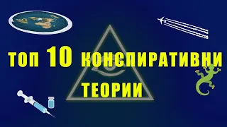 Топ 10 конспиративни теории | Научна реалност #2