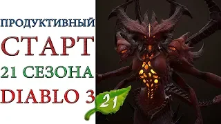 Diablo 3: продуктивный старт 21 сезона