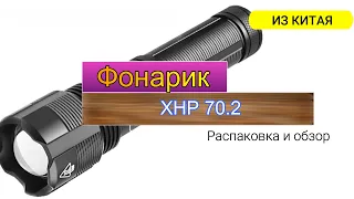 Фонарик XHP 70.2