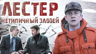 Философия зла: Лестер Найгард из сериала Фарго. Как обычные люди становятся злодеями?