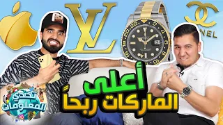 تحدّي المعلومات - ماركات عالمية 💎🔥