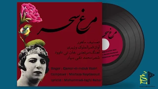 Iranian Traditional Song : Morghe Sahar
