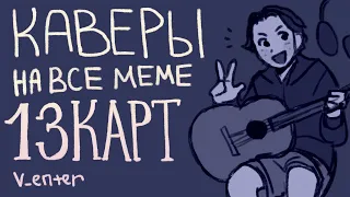 Каверы на все меме 13 карт | cover Студия Феникс by v_enter