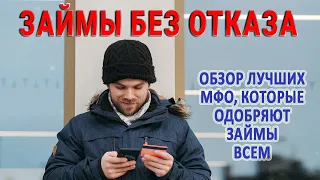 Займы без отказа / Лучшие МФО, которые одобряют займы всем