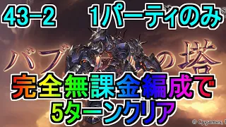 【グラブル】バブ・イールの塔 43-2 完全無課金編成、5ターン以内1パーティーでクリア【バブ塔】