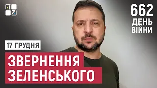 Звернення Президента Володимира Зеленського наприкінці 662 дня повномасштабної війни