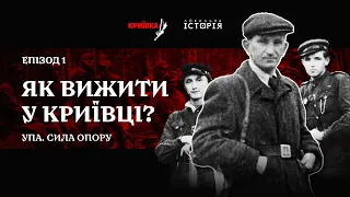 Як вижити у криївці | УПА. Сила опору