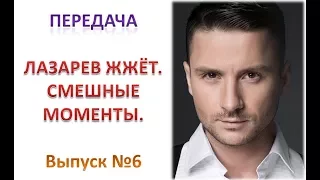 Передача "ЛАЗАРЕВ ЖЖЁТ. Смешные моменты". Выпуск №6