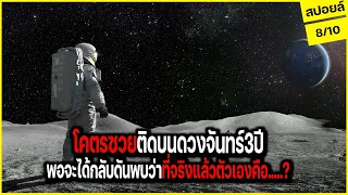 ติดอยู่บนดวงจันทร์3ปี! พอจะได้กลับบ้านดันพบความจริงบางอย่าง.....! l สปอยล์หนัง Moon 2009