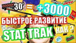 КАК НАБИТЬ КУЧУ КИЛЛОВ НА СТАТ ТРЕК В КСГО ? | StatTrak Kills Count