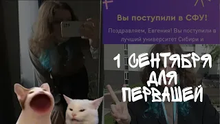 1 Сентября для первашей СФУ