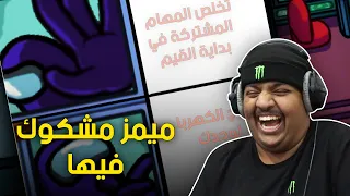 ميمز بندريتا | ميمز مشكوك فيها !🔍😂