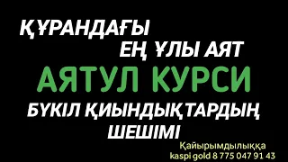 Құрандағы ең ұлы аят Аятул курси бүкіл қиындықтардың шешімі 2) Аятул курси🕋🕋🕋🕋