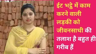 शादी के लिए वर चाहिए / Garib Ghar ki ladki, Shaadi ka rishta,