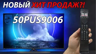 НОВЫЙ ХИТ ПРОДАЖ?! Телевизор PHILIPS 50PUS9006 - AndroidTV 11 и Ambilight подсветка