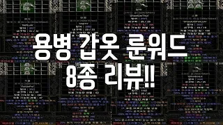 디아블로2 레더 용병용 룬워드 갑옷 8종 리뷰!! Diablo2  mercenary armor