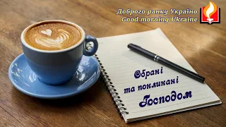 Доброго ранку Україно І Good morning Ukraine І 1 березня