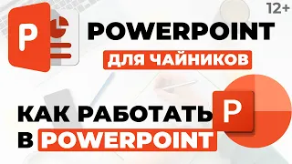 Как работать в PowerPoint | PowerPoint для чайников