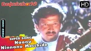 Naanu Ninnanu Mecchide | Dheerga Sumangali Kannada Movie Songs | Hamsalekha | Vishnuvardhan, Sithara