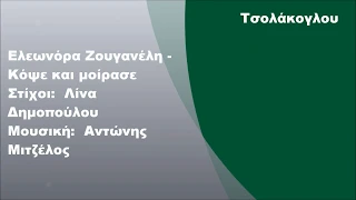 Ελεωνόρα Ζουγανέλη - Κόψε και μοίρασε, Στίχοι