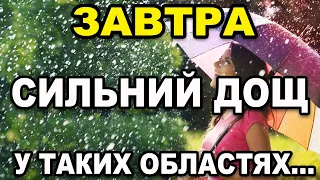 ☔️ СИЛЬНИЙ ДОЩ?! Прогноз погоди на 27 ТРАВНЯ