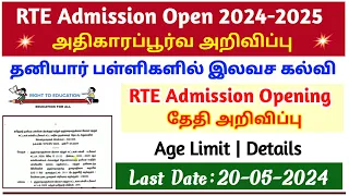 RTE adimission date 2024-25 tamilnadu | rte admission apply online 2024 | how to apply rte admission