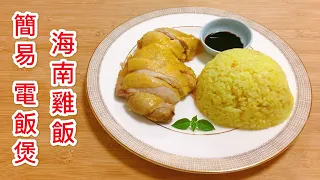 【電飯煲 海南雞飯】1分鐘學會竅門｜好吃過很多餐廳！雞肉嫩滑 飯粒充滿香味！【香港美食 by Alexis】