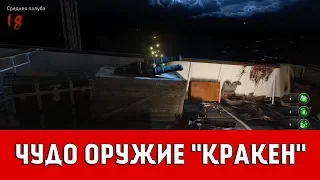 CALL OF DUTY BLACK OPS 4 - РЕЙС ОТЧАЯНИЯ - ЧУДО ОРУЖИЕ "КРАКЕН" И СПОСОБЫ ЕГО ПОЛУЧЕНИЯ