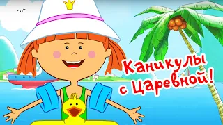 КАНИКУЛЫ с Царевной - Летний сборник самых крутых серий! - Жила-была Царевна