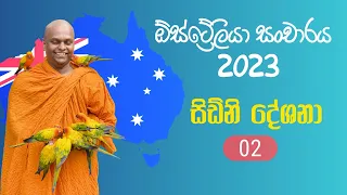 ඕස්ට්‍රේලියා සංචාරය 2023 - සිඩ්නි නුවර දේශ​නා 02