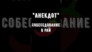 🌶Анекдот про Собеседование в Рай Смешные короткие Свежие юмористические на любой вкус из России