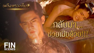 FIN | ไม่ว่าไฟแบบไหน สุดท้ายมันก็กลับมาเผาฉันอยู่ดี | เพลิงพรางเทียน EP.13 | Ch3Thailand