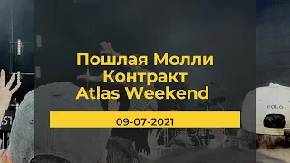 Пошлая Молли - Контракт (Atlas Weekend, 09-07-2021)