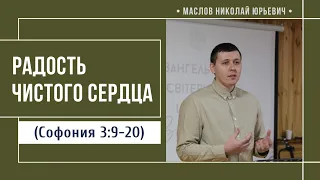 Радость чистого сердца ( Софония 3:9-20) // Маслов Н.Ю.