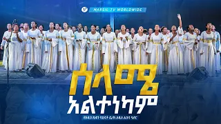 ||ሰላሜ አልተነካም||  Marsil choir Addis Ababa @MARSILTVWORLDWIDE @yonatanakliluofficial