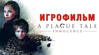 A Plague Tale: Innocence — Игрофильм (Русские субтитры) Весь сюжет и сцены