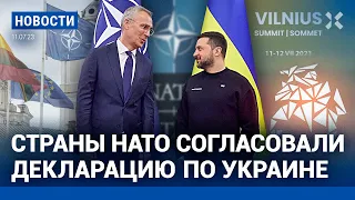 ⚡️НОВОСТИ | СТРАНЫ НАТО СОГЛАСОВАЛИ ДЕКЛАРАЦИЮ ПО УКРАИНЕ | КИЛЛЕР КОМАНДИРА ПОДЛОДКИ ЗАДЕРЖАН