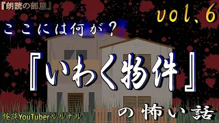 【怪談朗読】 ルルナルの　『いわく物件』の怖い話 Vol 6  【怖い話,怪談,都市伝説,ホラー】