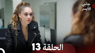 جانبي الأيسر الحلقة 13 (Arabic Dubbed)