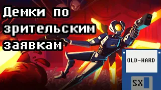 Демоверсии по вашим рекомендациям (Old-Hard SX)