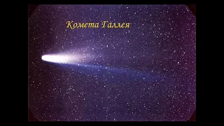 Комета Галлея