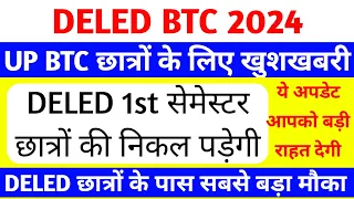 DELED 1st सेमेस्टर बड़ा मौका | up deled 1st semester exam date 2024 | up btc first sem exam #खुशखबरी