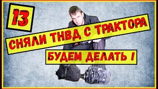 Снятие ТНВД МТЗ 82| ТНВД МТЗ| Ремонт топливной аппаратуры