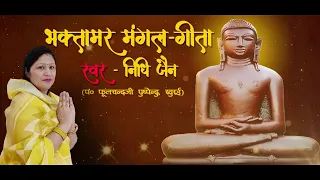 Bhaktamar Mangal Geeta | भक्तामर मंगल गीता | Nidhi Jain