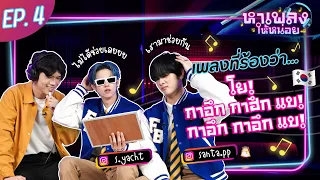 หาเพลงให้หน่อย x แซนต้า&สุดยอด | เพลงเกาหลีฮิต | EP.04