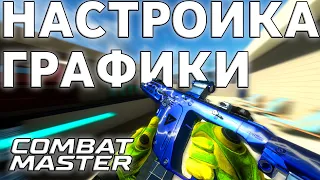 УСТАНОВКА COMBAT MASTER В STEAM + ГАЙД НА ГРАФИКУ