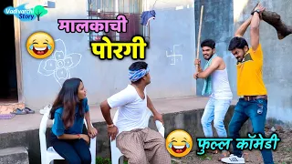 मालकाची पोरगी😍 Daughter of Landlord | Marathi funny video | Funny Love Story | Vishlya Vaibya comedy
