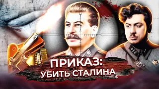 Приказ: убить Сталина. История операции "Медведь"